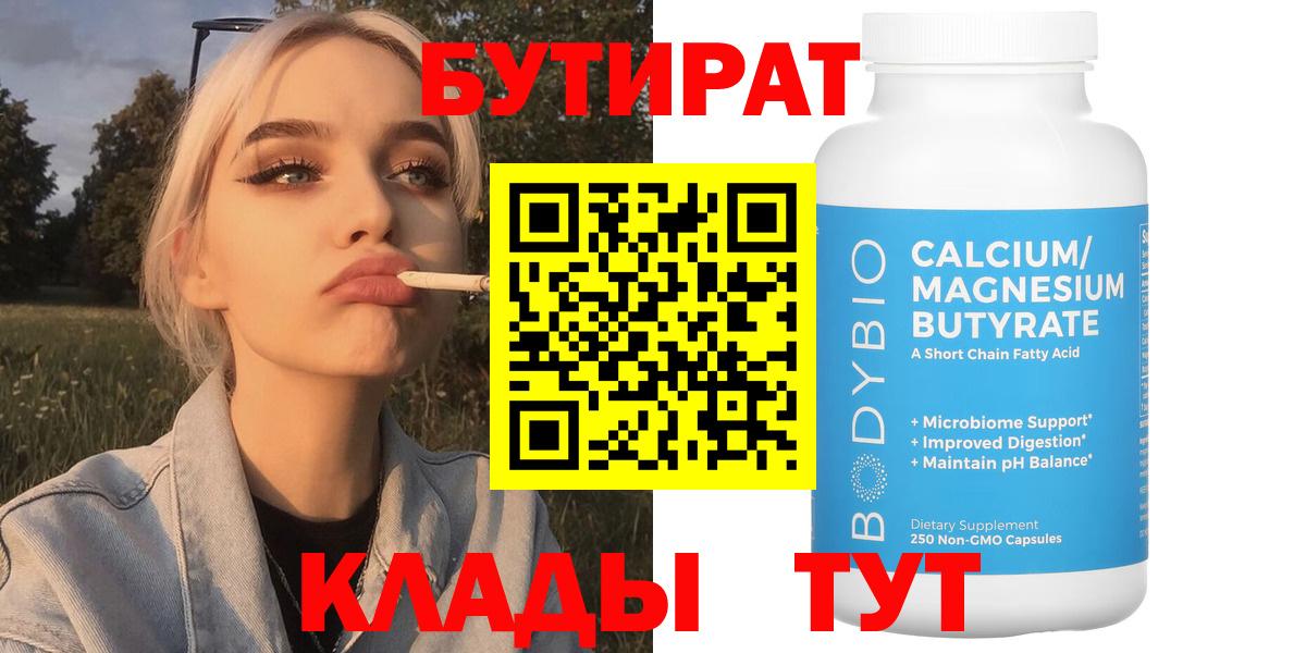 Бутират  БУТИРАТ 1.4BDO  Вход с VPN  Новороссийск 