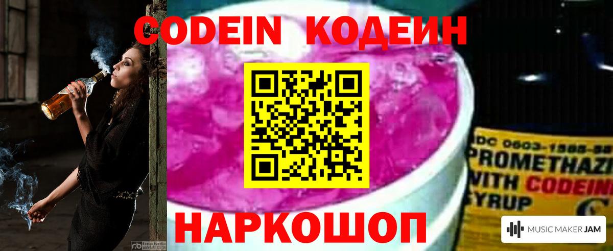 Кодеиновый сироп Lean напиток Lean (лин)  Вход с VPN  Новороссийск  Кодеин Purple Drank 